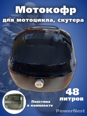 Мотокофр усиленный 48 л для мотоцикла, скутера для путешествий PowerNest кодовый замок