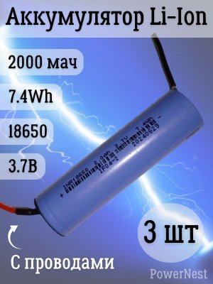 Аккумулятор Li-Ion 18650 2000мАч, 3.7В, 7,4 Втч с проводами для пайки DIY, 3 шт