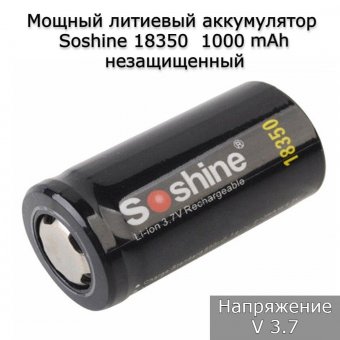 Незащищенный аккумулятор Li-Ion Soshine 18350 1000 mAh