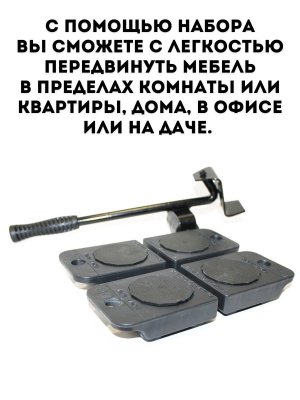 Набор для перемещения мебели