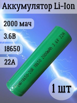 Аккумуляторная батарейка Li-Ion 18650, 2000мАч 3.6В, 22A незащищенный