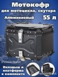 Мотокофр алюминиевый 55 л для мотоцикла, скутера для путешествий Премиум PowerNest 229311