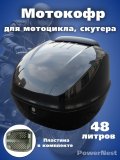 Мотокофр усиленный 48 л для мотоцикла, скутера для путешествий PowerNest 229313
