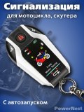 Сигнализация с автозапуском для мотоцикла, квадроцикла, скутера PowerNest