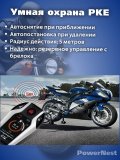 Сигнализация с автозапуском для мотоцикла, квадроцикла, скутера PowerNest