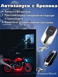 Сигнализация с автозапуском для мотоцикла, скутера, квадроцикла PowerNest