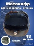 Мотокофр усиленный 48 л для мотоцикла, скутера для путешествий PowerNest кодовый замок