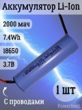 Аккумулятор Li-Ion 18650 2000мАч, 3.7В, 7,4 Втч с проводами для пайки DIY