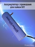 Аккумулятор Li-Ion 18650 2000мАч, 3.7В, 7,4 Втч с проводами для пайки DIY