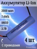 Аккумулятор Li-Ion 18650 2000мАч, 3.7В, 7,4 Втч с проводами для пайки DIY, 4 шт